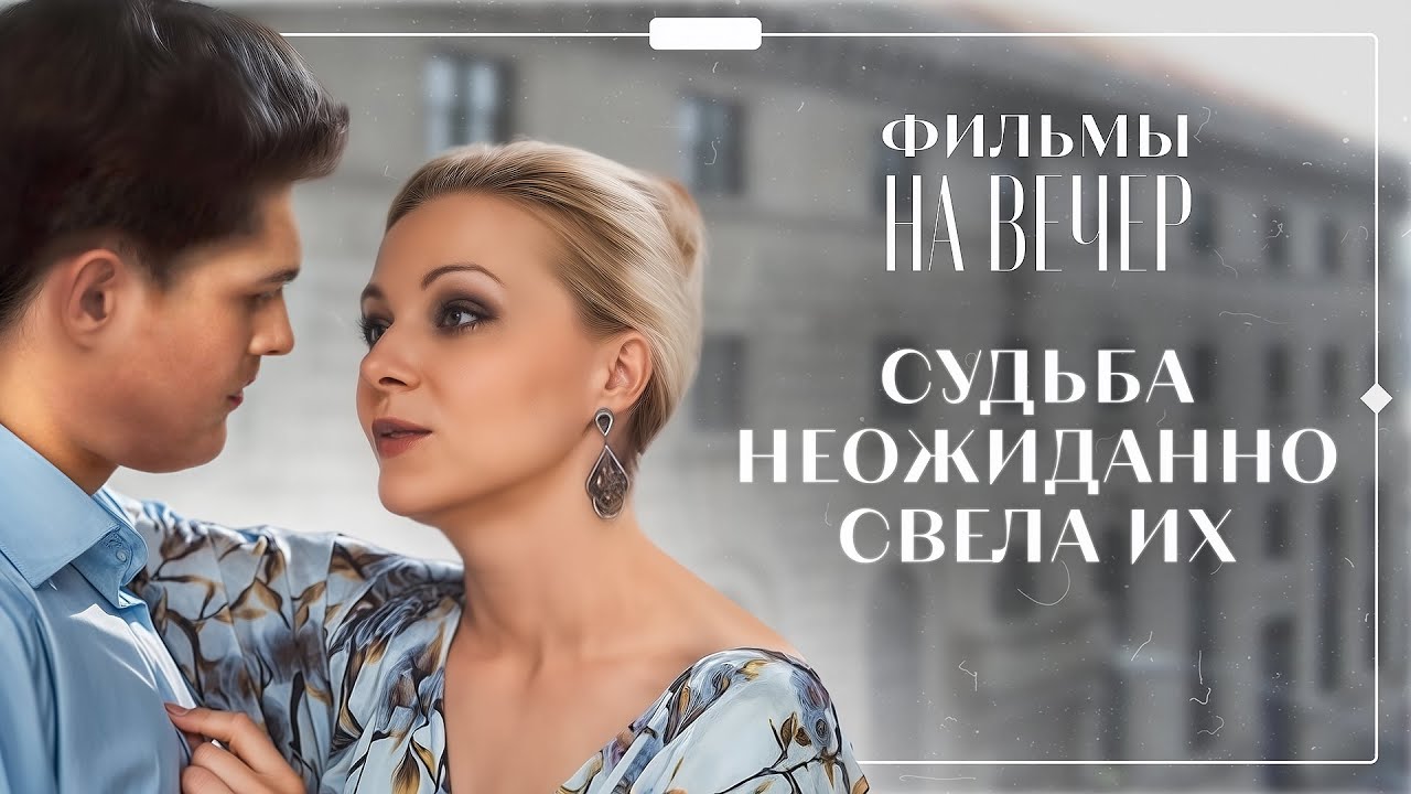 🥰Он собирался ЖЕНИТЬСЯ, но ВСТРЕТИЛ ЕЁ | МЕЛОДРАМЫ | НОВЫЕ ФИЛЬМЫ
