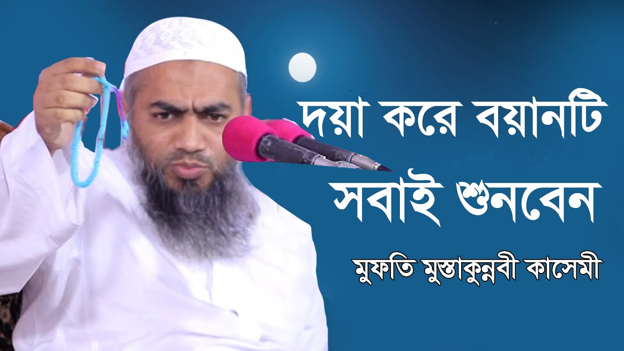 দয়া করে বয়ানটি সবাই শুনবেন || জ্বালাময়ী বয়ান || New Bangla waz || মুফতি মুস্তাকুন্নবী কাসেমী