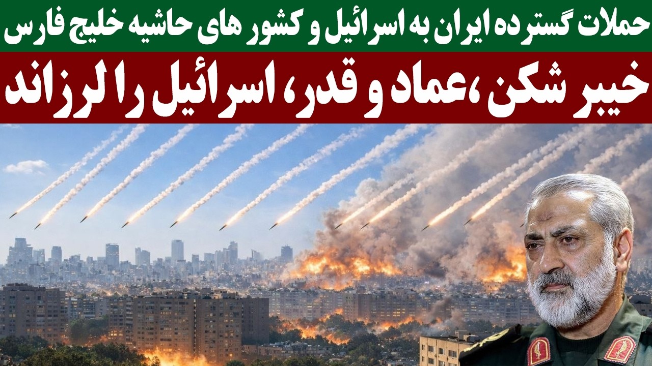حملات گسترده ایران به اسرائیل و کشور های حاشیه خلیج فارس
