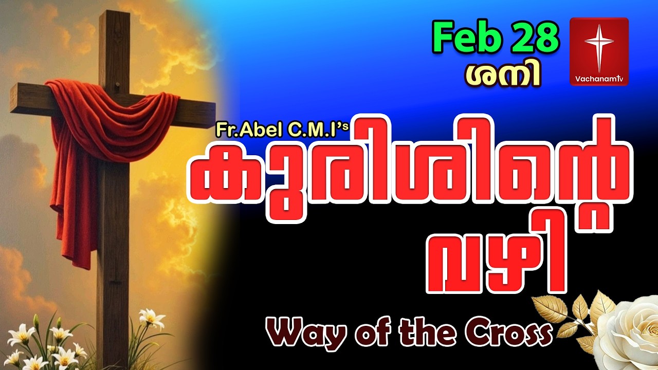 Feb 28 | കുരിശിന്റെ വഴി Malayalam|Kurishinte Vazhi|Fr Abel CMI|Way of cross Malayalam |#new #prayer