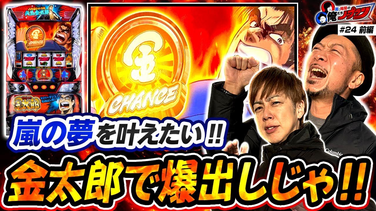 【金太郎で爆出ししたいんじゃ!!】 嵐・梅屋の俺たちノープラン第24話＜1/2＞【嵐/梅屋シン】