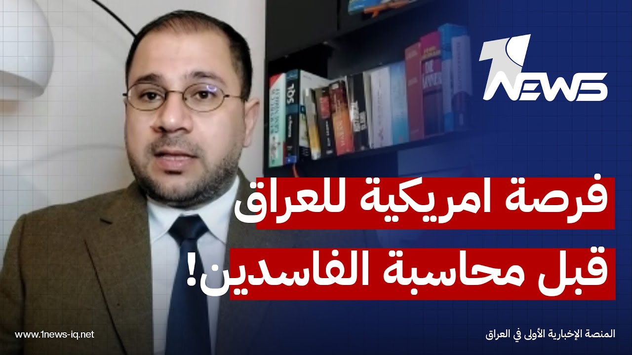 فرصة امريكية اخيرة للعراق قبل محاسبة الفاسدين.. احمد العلواني يكشف ملفا خطيرا