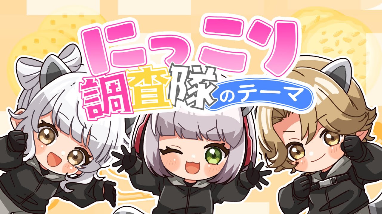【ストグラひよこ組】にっこり^^調査隊のテーマ/日ノ隈らん ×Nanao×よわむしとうか。【歌ってみた】