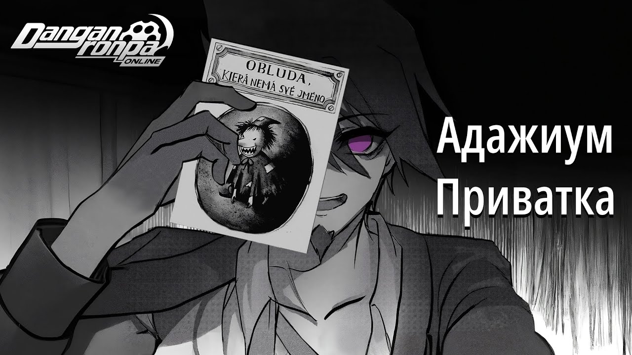 『Адажиум』 Автор ваших страхов | Приватная игра