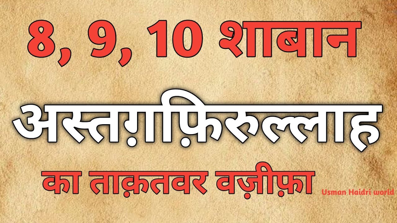 8, 9, 10 शाबान बुध जुमेरात जुमा | सूरह कौसर और अस्तग़फ़िरुल्लाह का ताक़तवर वज़ीफ़ा |Usman Haidri