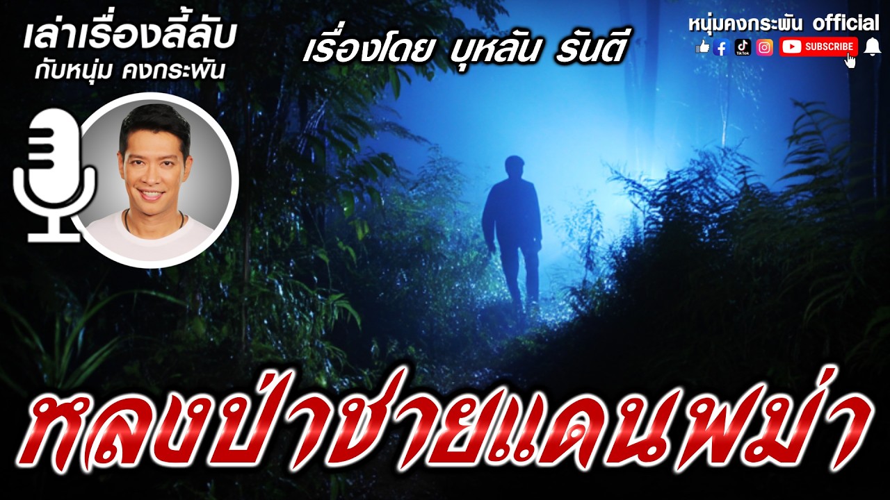 เล่าเรื่องลี้ลับกับหนุ่มคงกระพัน | อาถรรพ์ป่าไม้หอม