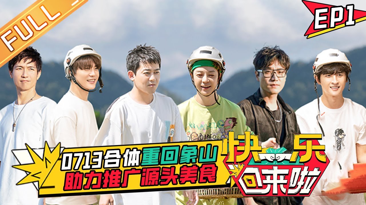 《快乐回来啦》第1期 完整版：0713再就业男团专属团综回归！合体重回象山助力推广乡村美食！ EP1丨HunanTV