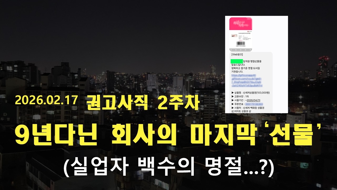 권고사직 2주차, 9년 다닌 회사의 마지막 &lsquo;선물&rsquo;