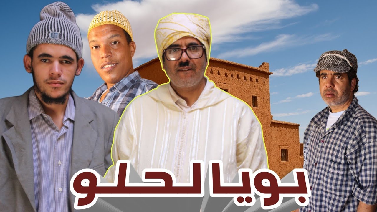 سكيتش جديد الفكاهة المغربية مع حدا البهجة ولخلافة وتهامي الناس لقدام