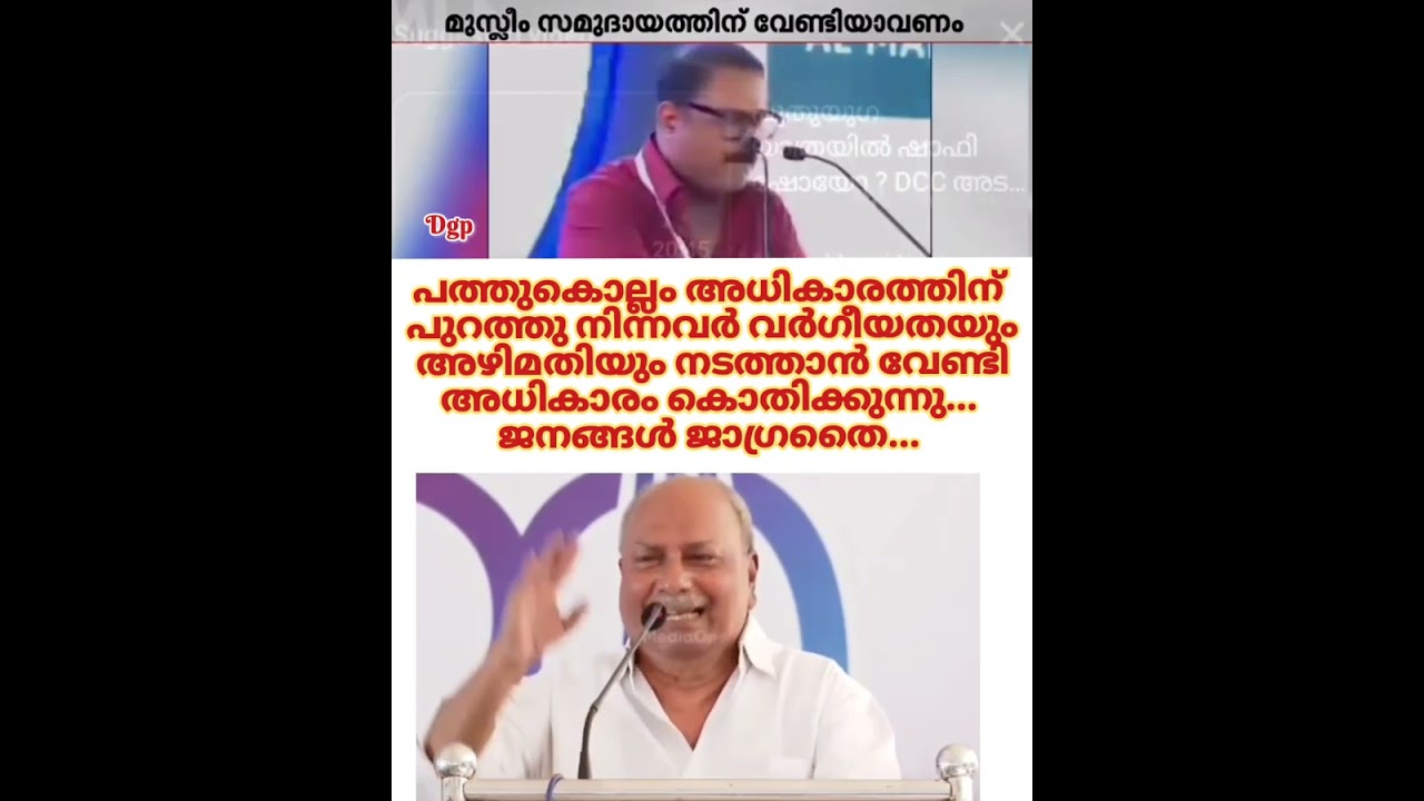 പത്തുകൊല്ലം അധികാരത്തിന് പുറത്തു നിന്നവർ വർഗീയതയും അഴിമതിയു വേണ്ടി അധികാരം കൊതിക്കുന്നു... ജാഗ്രതൈ