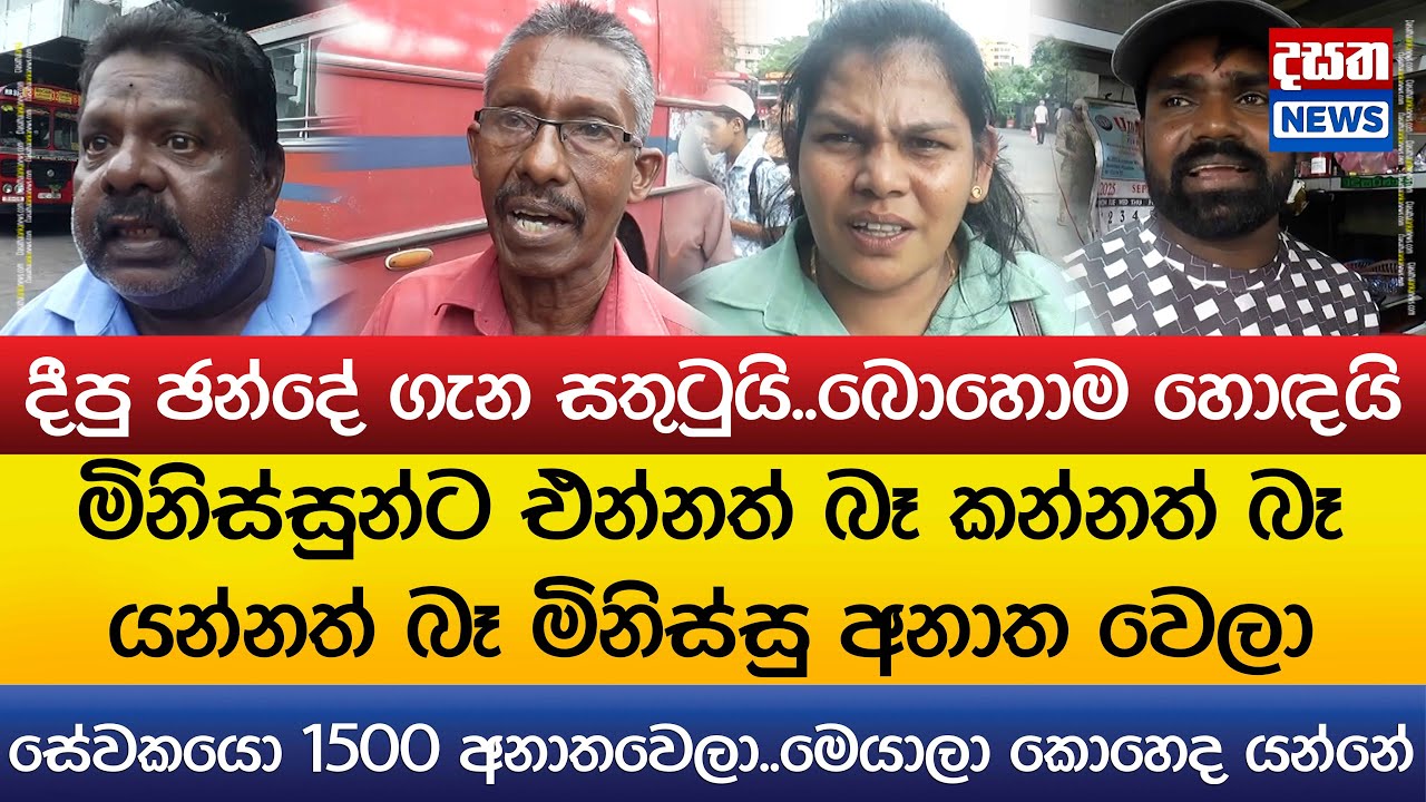 මධ්‍යම බස් නැවතුම්පොළේ අලුත් වැඩියාව ගැන ජනතාවගේ හා රියදුරන්ගේ අදහස්..මිනිස්සු අනාත වෙලා
