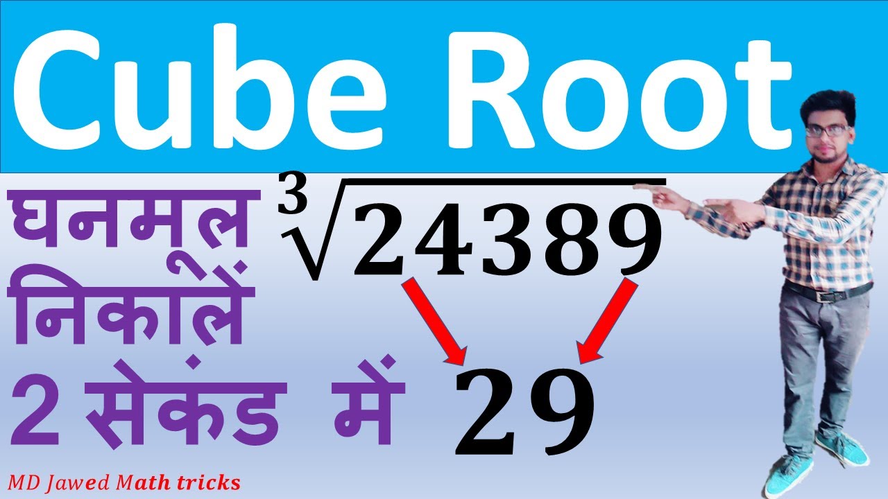 cube root tricks in hindi | घन मूल निकाले 2 सेकंड | cube root unique trick | cube root of any number