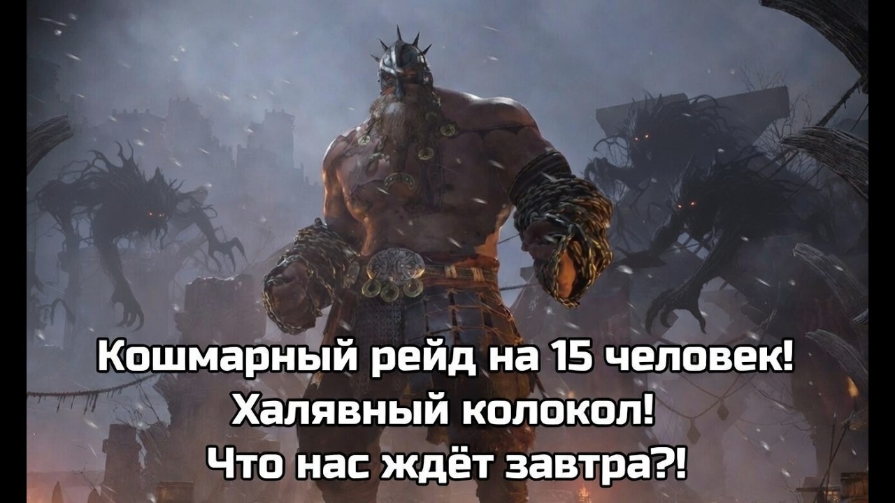 Legend of YMIR - Кошмарный рейд на 15 человек, халявный колокол, что нас ждет завтра?!