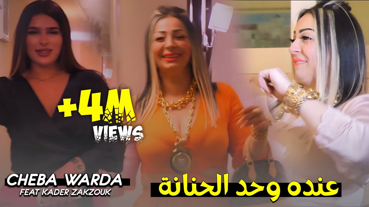 Cheba Warda ft. Zakzouk - Eendah Wahdah Hnenah [Music Video](2023)/شابة وردة وزقزوق - عنده وحد حنانة