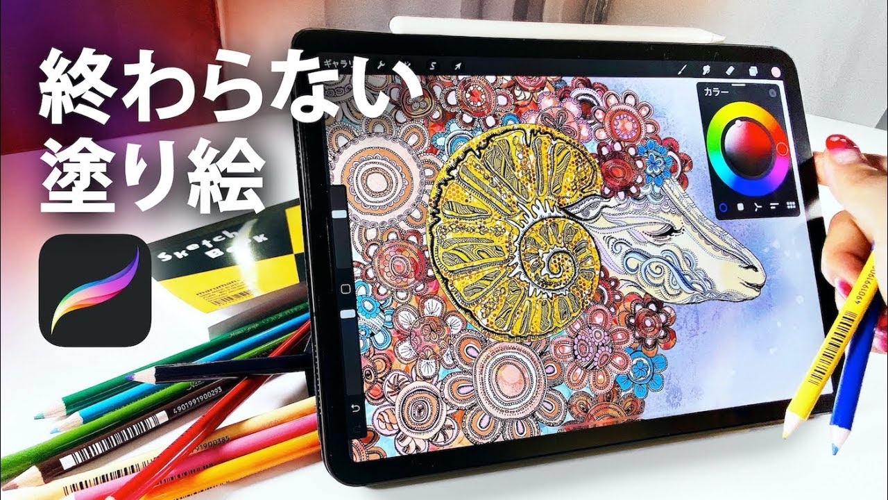iPadでしか作れない世界でひとつの「塗り絵」アート【Procreate】