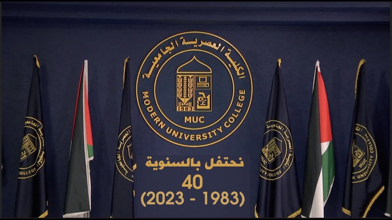 الكلية العصرية الجامعية 2023 (40 عاماً في التعليم الجامعي)
