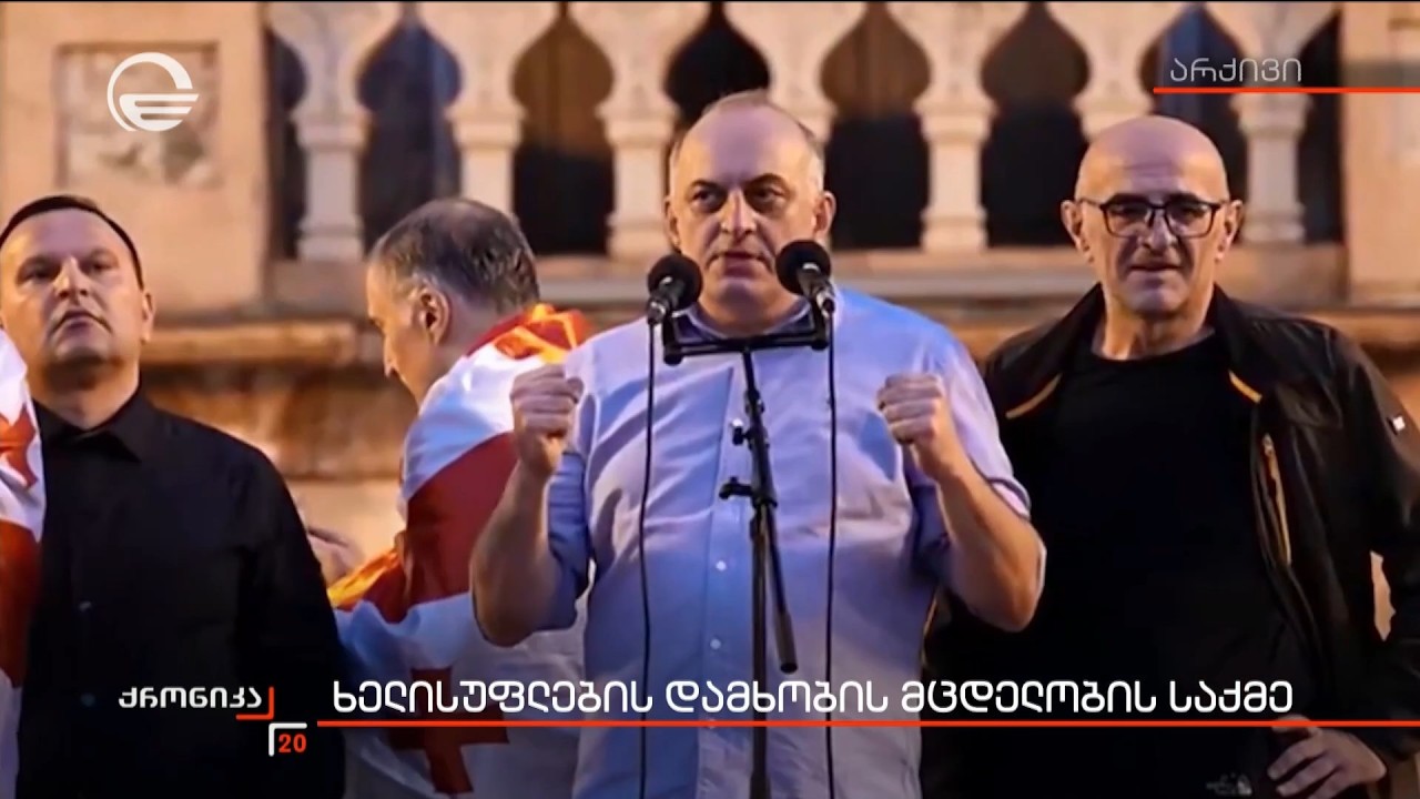 ხელისუფლების დამხობის მცდელობის საქმე