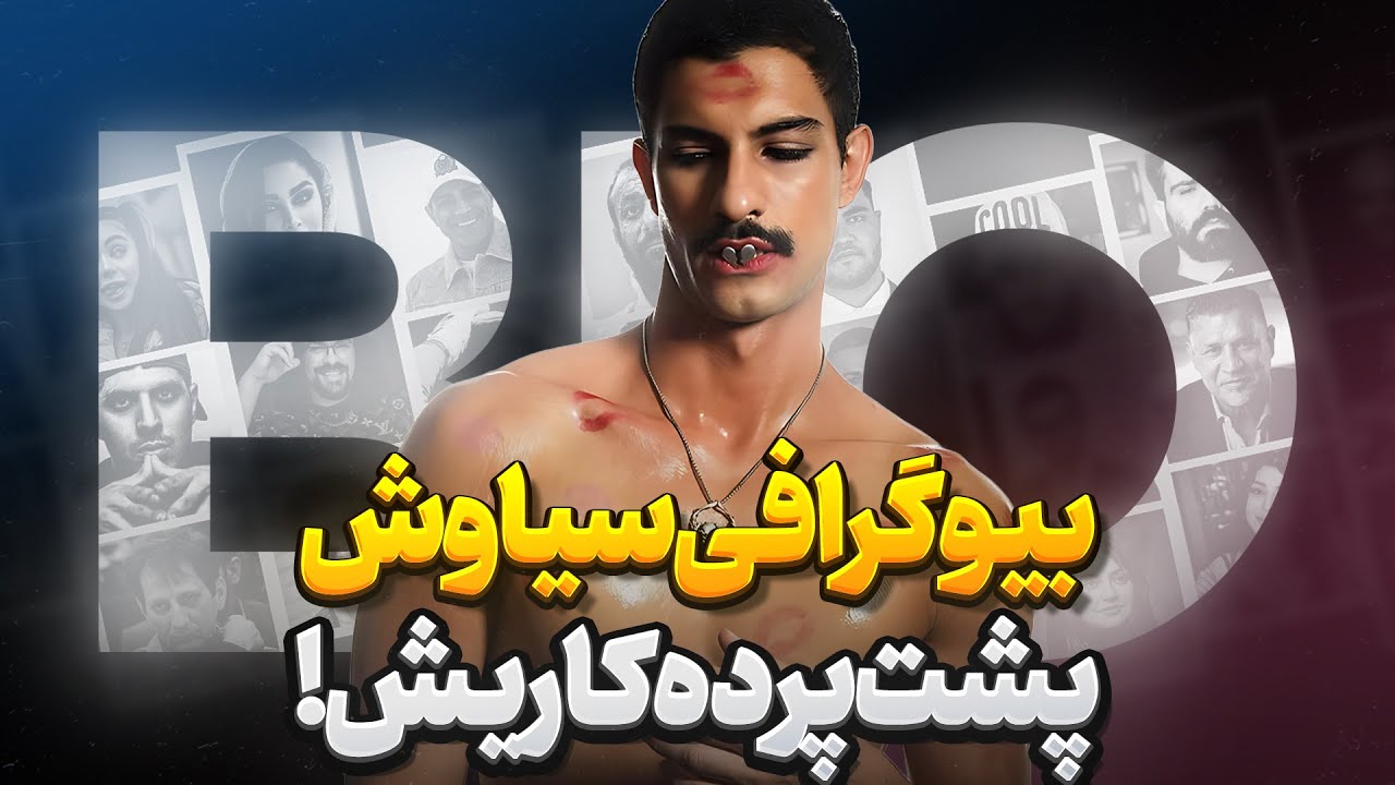 بیوگرافی سیاوش نائمی در عشق ابدی ! پشت پرده کاری سیاوش ...