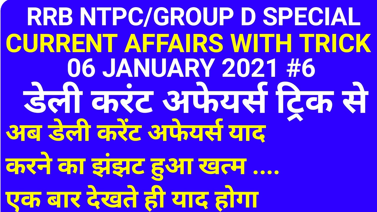 TRICK- 06 JANUARY 2021 CURRENT AFFAIRS.... #KHATARNAKGKTRICKS