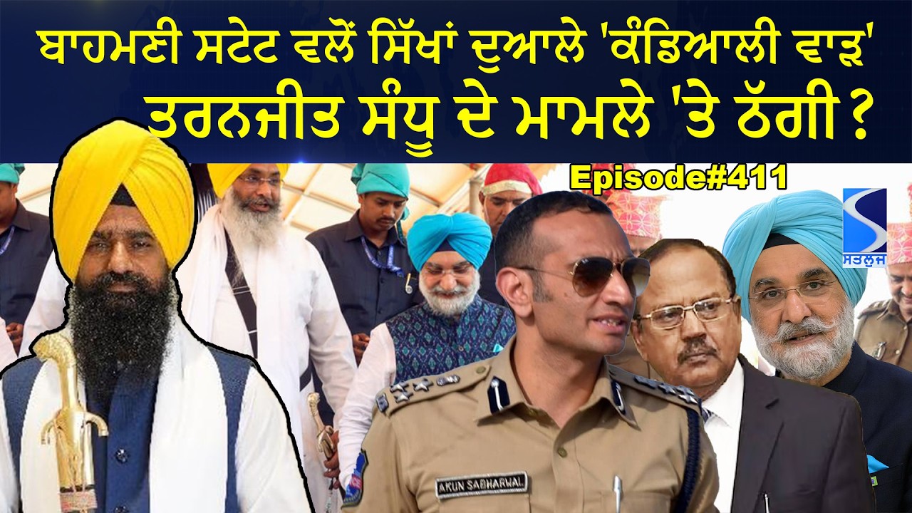 Pannu and Nijhar case, ਤਰਨਜੀਤ ਸੰਧੂ ਦੇ ਮਾਮਲੇ 'ਤੇ ਠੱਗੀ ਕਿਉਂ? Sri Akal Takhat and IndiaTalking Live