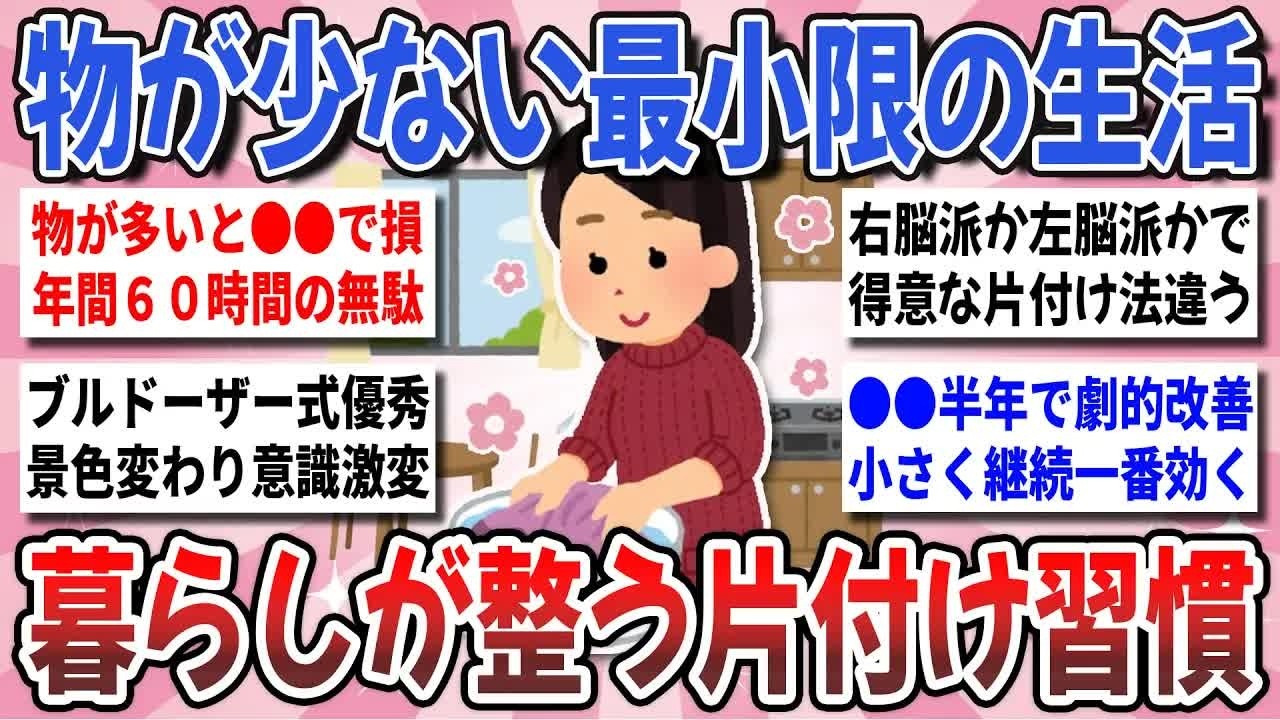 【更年期キツイ】 持たない暮らしで人生激変！生活が劇的に捗る『暮らしが整う片付け習慣』を教え合いたい！ 【ガルちゃん雑談】【ガルちゃん】【有益】