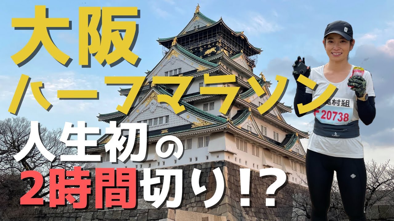 【マラソン大会レポート】大阪ハーフマラソン2022！マラソン初心者が人生初の2時間切りに挑戦！ゴールまでたどり着けるか⁉︎