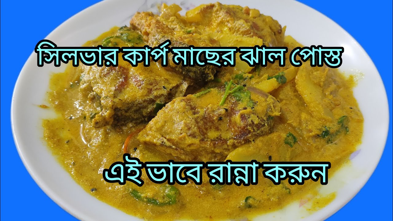সিলভার কার্প মাছের ঝাল পোস্ত।।ডালিয়া দাস।।@daliarsange