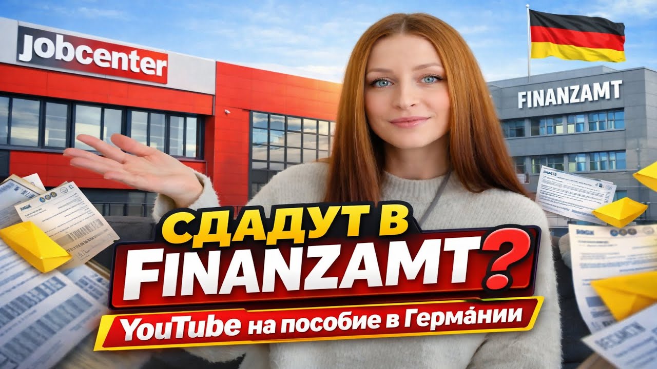Мы вас сдадим в Finanzamt! &mdash; YouTube на пособии в Германии🇩🇪 