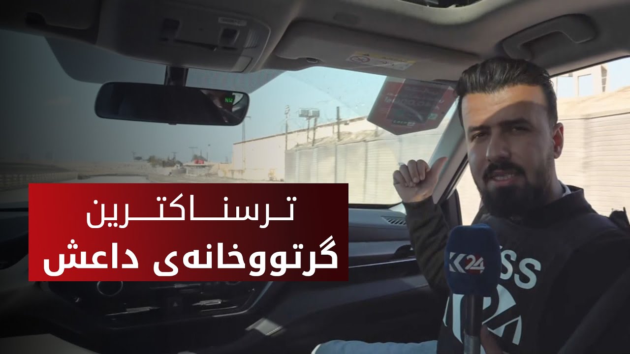 دیلان بارزان چووەتە لای ئەو گرتووخانەیەی کە چەکدارانی داعش لەخۆ دەگرێت و بەنیازن بگوازرێنەوە عێراق