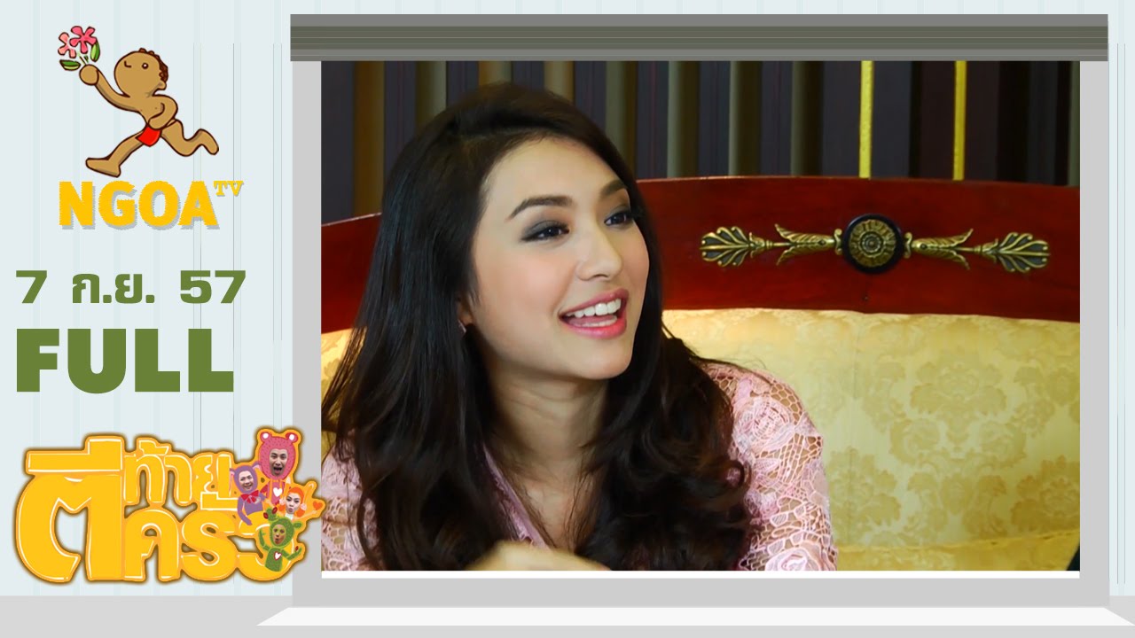 ตีท้ายครัว |  มิว นิษฐา  7 ก ย 57 |  FULL