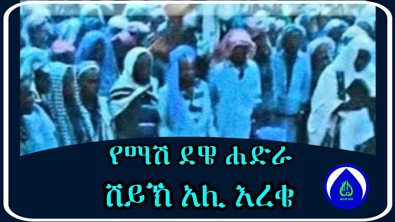 ሸህ አሊ እረቄ || የማሽ መንዙማ || Sheh Ali Ereki || Mash Menzuma