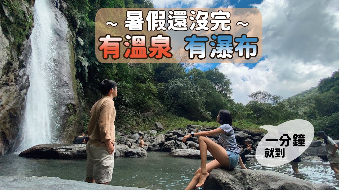 抓住暑假的尾巴！1分鐘免費溫泉、1分鐘大瀑布、Google maps沒有的在地美食！這個小鎮有特色，去了還要再去！Amber都想要住在這裡了～玉里鎮【你也能到的一日祕境】花蓮│Hualien