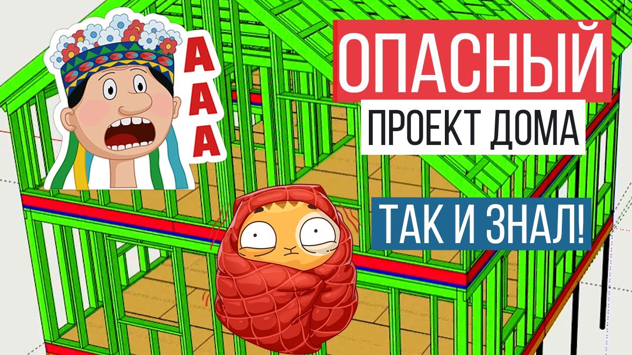 Проверяю проект подписчика! Проект каркасного дома своими руками - экспериментировать или нет?