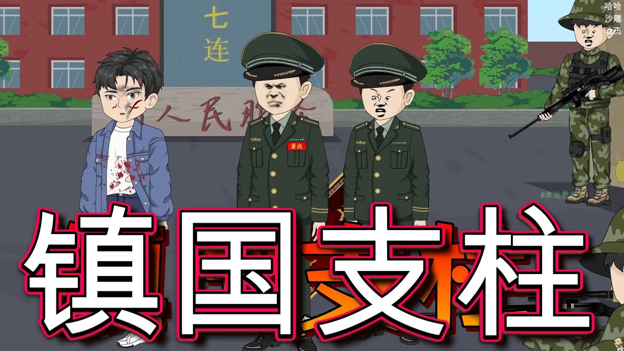 镇国支柱 1-90烈士遗孤去军区告状却被当面诬陷 #动画推荐 #一口气看完 #穿越 #哈哈沙雕动画