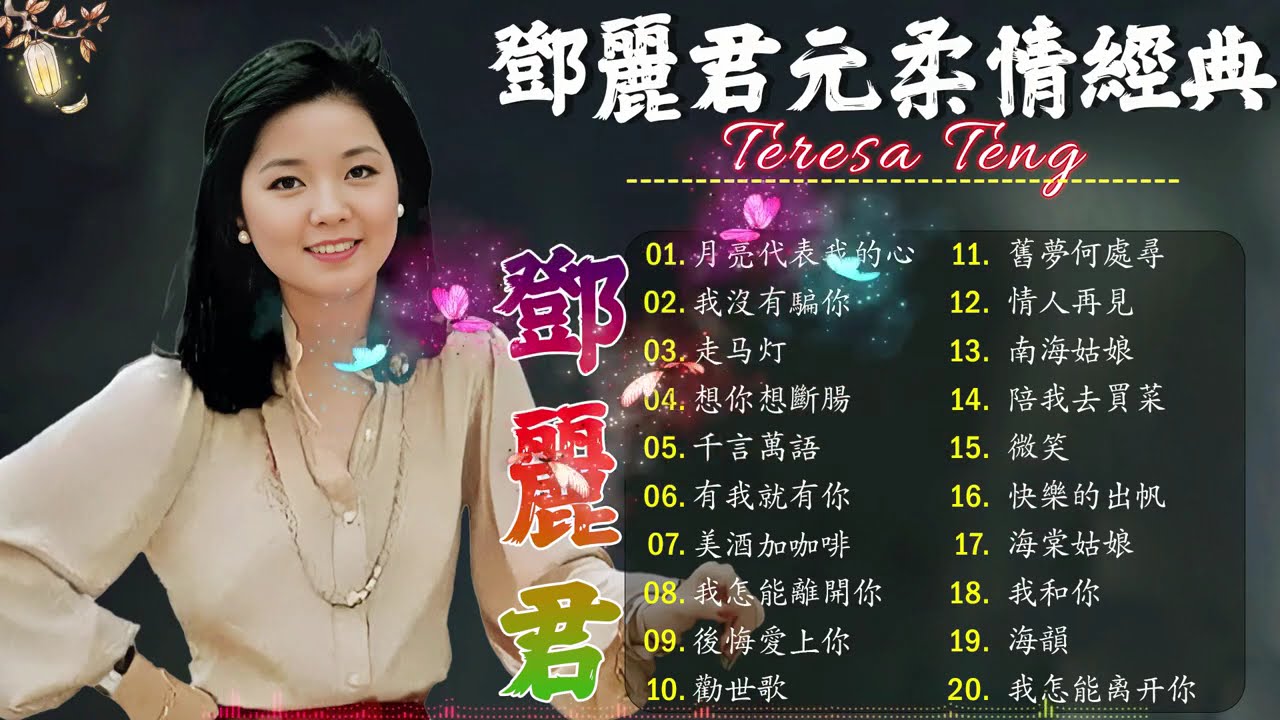 Teresa Teng 鄧麗君 🎵 永恒鄧麗君柔情經典【 經典金曲】📀 月亮代表我的心, 小城多可爱, 甜蜜蜜, 小城故事, 我只在乎你, 你怎麽說, 酒醉的探戈, 償還, 何日君再來