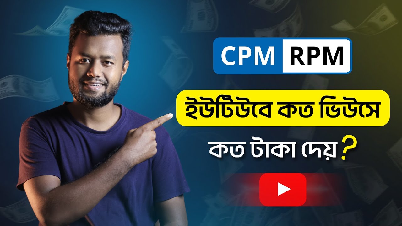 CPM & RPM আসলে কি? আর ইউটিউবে কত ভিউসে কত টাকা দেয়? এখনই দেখে নিন || Hasan Uj Jaman