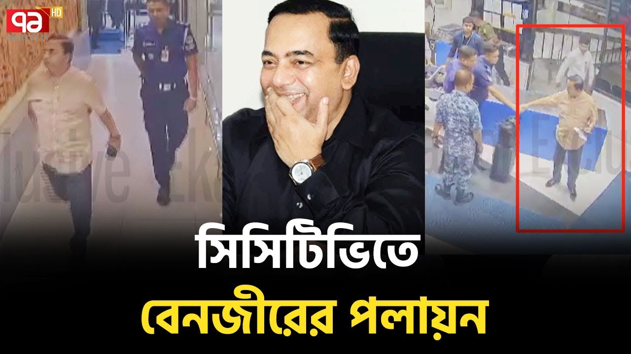 পুলিশের সহযোগিতায় যেভাবে দেশ ছেড়ে পালালেন সাবেক আইজিপি বেনজীর | News | Ekattor TV