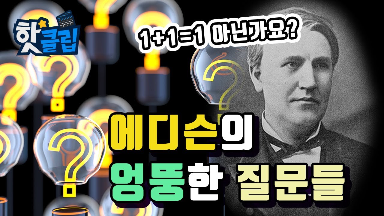 발명왕 에디슨의 호기심! 다양한 발명품을 남긴 에디슨은 어떻게 자랐을까? / YTN 사이언스