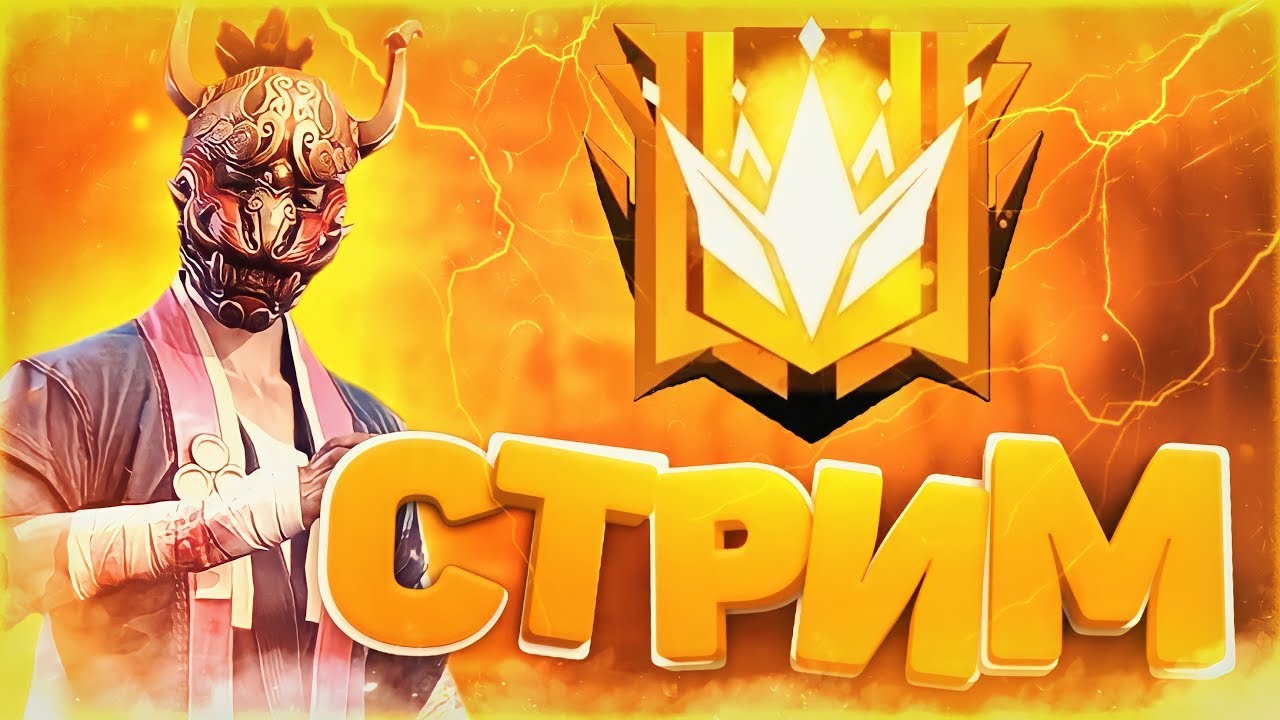 СТРИМ ФРИ ФАЕР АПАЕМ РАНГ С ЧИТАМИ