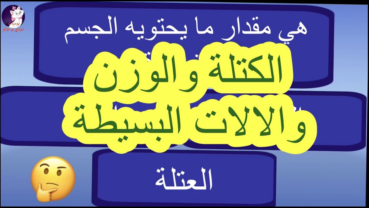 علوم سادس ابتدائي الوحدة الرابعة الفصل السابع الكتلة والوزن والالات البسيطة,صح وخطأ,اختيارات،تعاليل
