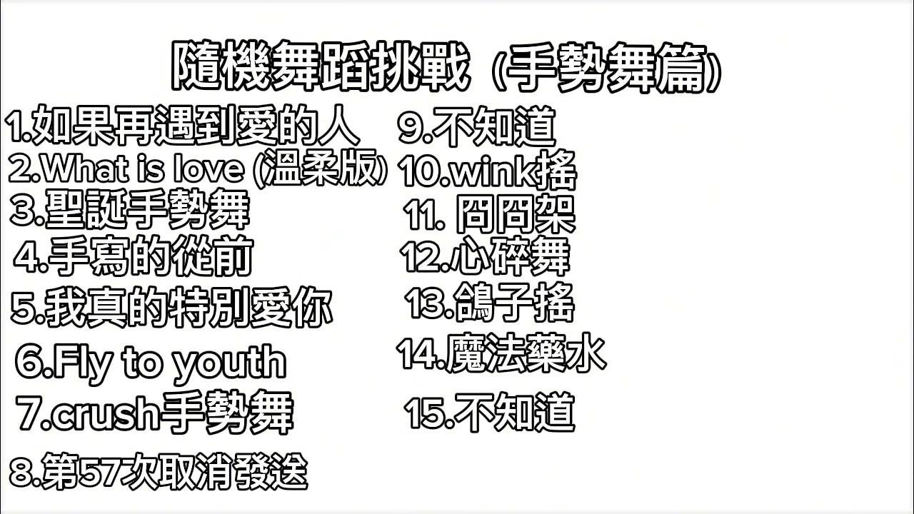 隨機舞蹈挑戰