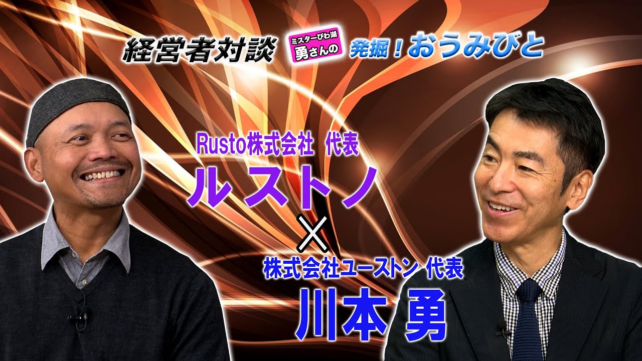 滋賀発掘! 経営者対談 川本勇&times; Ｒｕｓｔｏ株式会社　代表【ルストノ】