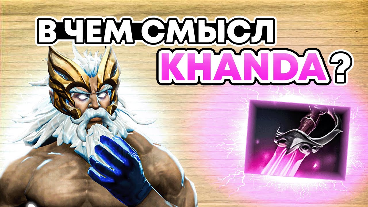 В ЧЕМ СМЫСЛ КХАНДЫ?