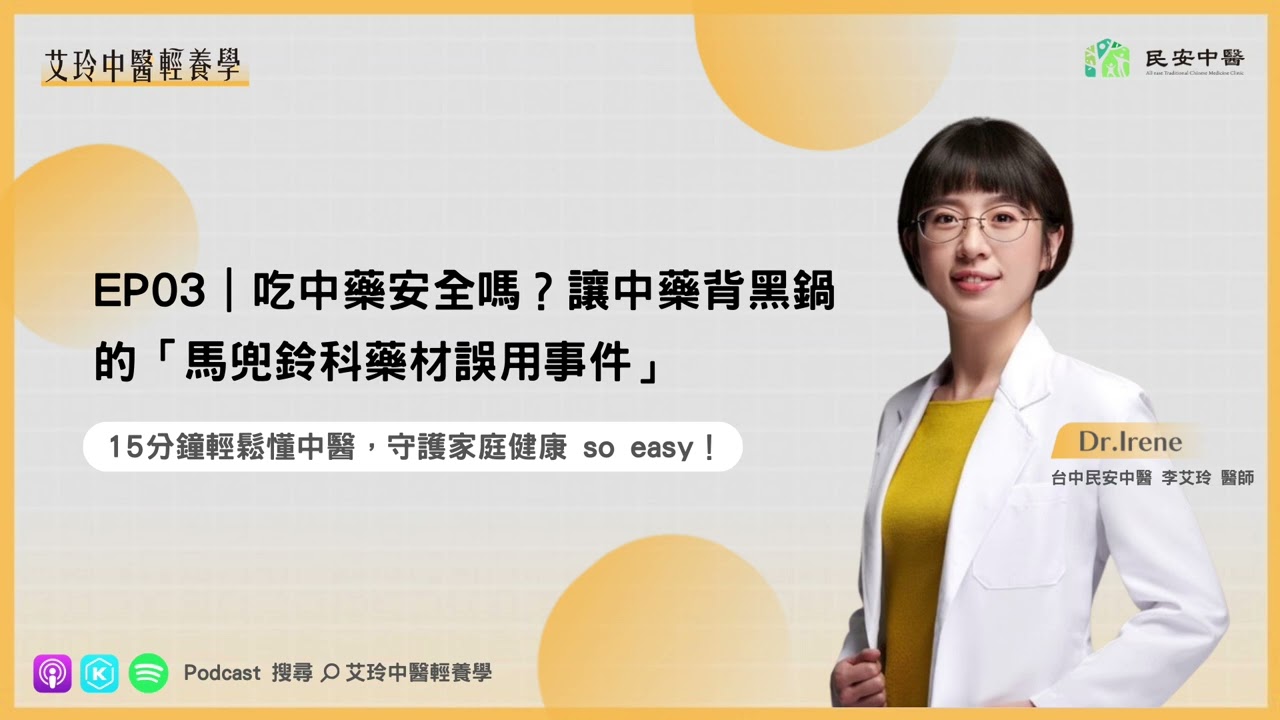 吃中藥安全嗎？讓中藥不小心背黑鍋的「馬兜鈴科藥材誤用事件」