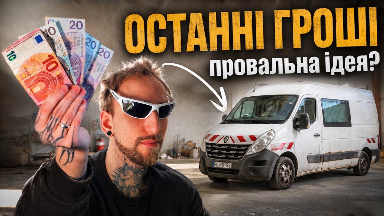 Витратив останні гроші💲на [ будинок на колесах ]