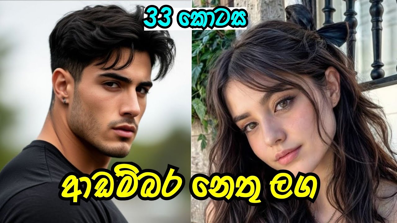 අද හනිමූන් ❤️❤️ | තිස් තුන්වන කොටස | #sinhalanovel 