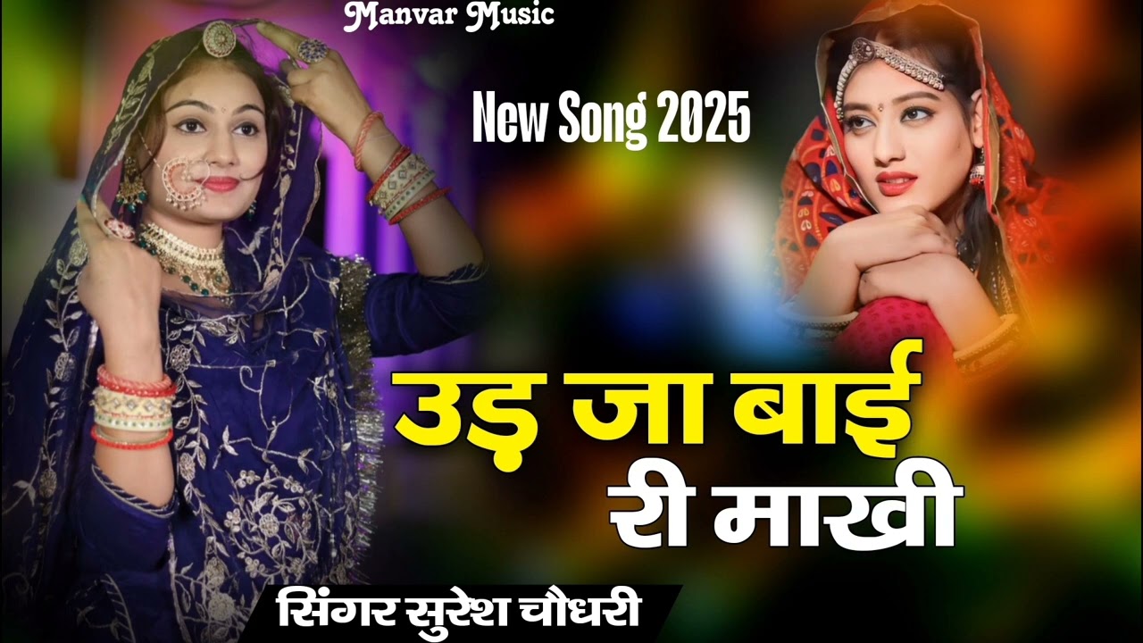 उड़ जा बाई री माखी New Viral Song Singer Suresh Choudhary