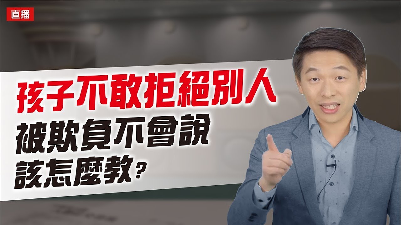 孩子不敢拒絕別人 被欺負不會說該怎麼教