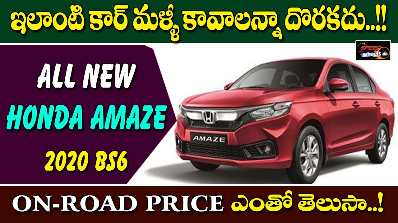 ఇలాంటి కార్ మళ్ళీ కావాలన్నా దొరకదు..!! | Honda Amaze Full Details & On Road Price | Speed Wheels