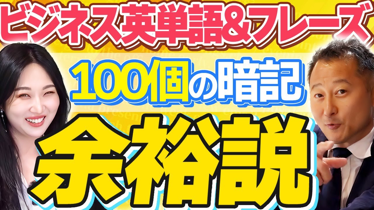 【明日から使える】ネイティブがビジネスシーンで毎日使う英単語&フレーズ100選